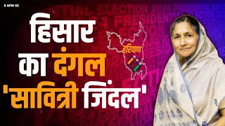 Hisar Assembly constituency ! Savitri jindal vs Dr.Kamal Gupta I Haryana Election I