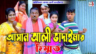 আসান আলী ভাদাইমার হিম্মত । Asan Ali Vadaimar Himmot । Original Vadaima  | Bangla Koutuk 2024