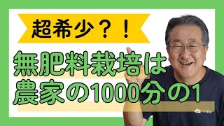 超希少！！無肥料栽培をやっているのは農家の1000分の1【自然栽培】【【無肥料】【自然農法】【自然農】【SDGs】【農家】【栽培基準】【食の安全】【オーガニック】【有機JAS】