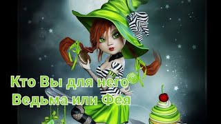 Кто вы для него- Ведьма или Фея? Таро расклад онлайн.