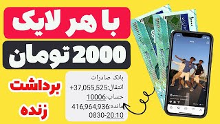 🤑 با هر لایک 2 هزار تومان آنی به کارت بانکی بگیر 🤑 کسب درآمد به این میگن😍😍😍