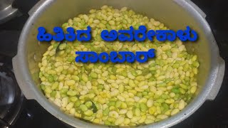 HITIKIDA AVAREKALU SAMBAR RECIPE /ಹಿತಿಕಿದ ಅವರೇಕಾಳು   ಸಾರು