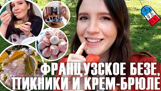 🤪ЧТО НЕ ТАК СО СЛОВОМ "БЕЗЕ" ПО-ФРАНЦУЗСКИ?🍓ОТКРЫВАЕМ СЕЗОН ПИКНИКОВ И ГОТОВИМ КРЕМ-БРЮЛЕ😍