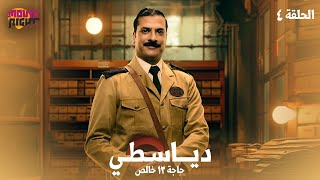 مسلسل دياسطي ( حاجة 13 خالص ) الحلقة 4 | بطولة  مصطفى أبو سريع