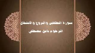 سورة المطففين والبروج والانشقاق -المرحوم نامق مصطفى