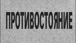 ПРОТИВОСТОЯНИЕ (Радиоспектакль 1982 г.)