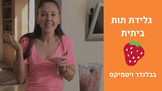 איך מכינים גלידה ביתית בריאה וטעימה בבלנדר ויטמיקס 🍨 מתכון לגלידה של מיכל צפיר