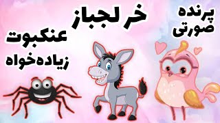 قصه عنکبوت زیاده خواه | داستان خر کوچولوی لجباز | قصه پرنده صورتی | قصه های جدید| قصه های معروف دنیا