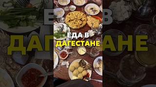 Еда в Дагестане #аюрведа #нутрициолог #ешьихудей