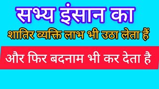 सभ्य इंसान का इस्तेमाल : शातिर व्यक्ति कर लेते है