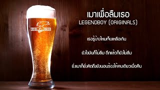 LEGENDBOY - เมาเพื่อลืมเธอ (Official Audio Lyrics)