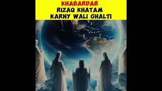 Khabardar Rizaq Khatam Karny Wali Ghalti  #religion #islamicvideo #hazratmusa #islamicknowledge