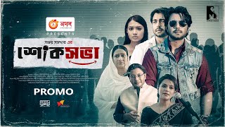 শোকসভা | Shoksova | Apurbo | Tasnia Farin | Sanjoy Somadder |Bangla New Eid Natok 2021 |Sarker Media