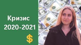 КРИЗИС 2020-2021