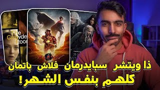 نهاية ذا ويتشر 😞!! أفلام ومسلسلات شهر يونيو 2023