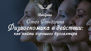 Ольга Фандорина "Физиогномика в действии: как выбрать хорошего бухгалтера? "