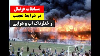 مسابقات فوتبال در بدترین شرایط اب و هوایی!!!!