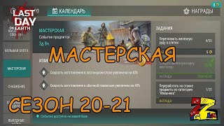 Last Day on Earth  Сезон 20-21/ Мастерская/ стол переработки