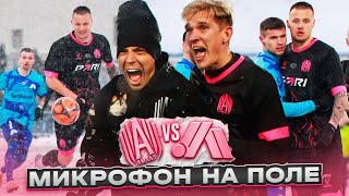 НОВИЧОК СГОРЕЛ НА КОМАНДУ! НОВЫЙ КАПИТАН? МИКРОФОН НА ПОЛЕ | ЧИСТО ПИТЕР vs АМКАЛ | ИЛЬЯ СКРОБОТОВ!