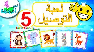 لعبة صل الكلمة بالصورة الصحيحة للاطفال (5) - تعليم الأطفال الكلمات الخضار - أناشيد الروضة