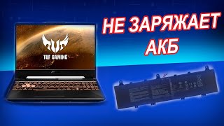 ASUS FX506 Quanta BKXB не заряжается аккумулятор. Ремонт системы зарядки ноутбука