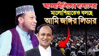 আওয়ামীলিগের দা/লালেরা মালোশিয়াতেও বলেছে আমি জ//ঙ্গি//র লি//ডা//র । মুফতি আমির হামজা