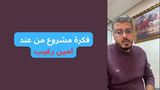 فكرة مشروع من عند امين رغيب