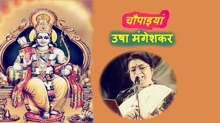 Usha Mangeshkar sings ramcharitmanas chaupaiyan | radio raag | उषा मंगेशकर