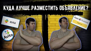 Куда разместить объявление на авито или юле?