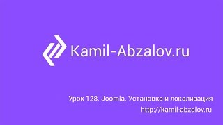 Урок 128. Joomla. Установка и локализация