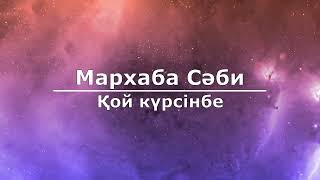 Мархаба Сәби - Қой, күрсінбе (Текст/Lyrics)