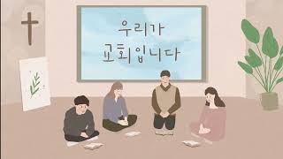 우리가 교회입니다 4부합창 MR (반주음악)