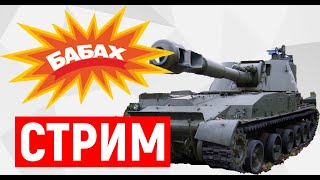 АКАЦИЯ-2С3М ВПЕРВЫЕ КАТАЮ НА СТОКЕ. WAR THUNDER!