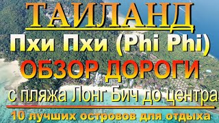 пхи пхи лонг бич дорога до тусовочного центра    Phi Phi long beach road to the party center 10 лучш