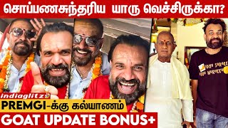 Premgi வருங்கால மனைவி யார் தெரியுமா? Venkat Prabhu Reveals | Marriage, GOAT