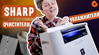 Очистители Sharp с уникальной технологией Plasmacluster Ion