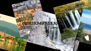 عروض السفر الى تركيا 2016 ( للحجز 00905343324883)