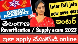 Ts inter supply exams 2023 apply now|Inter fail join this Academy save year |reverification 2023