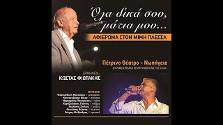 Κι εσύ θα φύγεις (Ενα ρολόι σταματημένο)- Κώστας Φιωτάκης | Ki esi tha figis - Kostas Fiotakis live