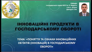 Поняття та ознаки інноваційнийх об'єктів (інновацій) в господарському обороті