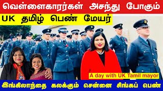 இங்கிலாந்தை கலக்கும் சென்னை பெண் மேயர்/A day with UK Tamil Mayor/ மேயர் தந்த விருந்து