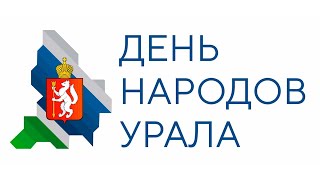 День народов Среднего Урала 2022