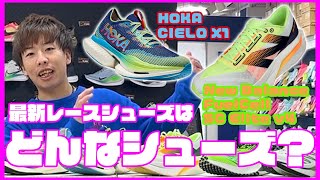 NBとHOKAの話題のレースシューズってどんなシューズ？【New Balance】【HOKA】