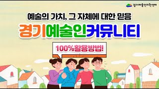 예술인의 이야기를 나누는 곳, 경기예술인지원센터 커뮤니티