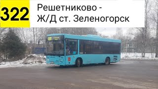 Автобус 322. Решетниково - Ж/Д ст. Зеленогорск