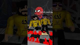 حمودي اتصل على مطعم البيتزا 🍕 وورطنا مع بابا بيتزا في روبلوكس 😂 #shorts #roblox #رواف