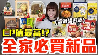 【新品吃什麼#149】全家最近很夯的美食開箱！花了600元我最推薦必吃的是..！？