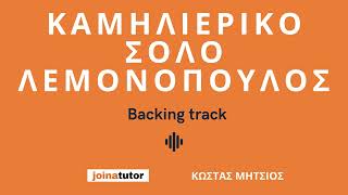 Καμηλιέρικο Σόλο Λεμονόπουλος - Backing track για τα μαθήματα μπουζουκιού του Κώστα Μήτσιου