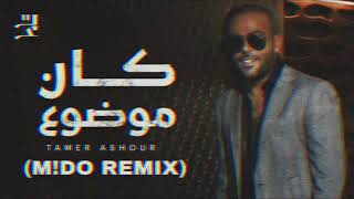 Tamer Ashour - Kan Mawdou3 (lo-fi Remix) | تامر عاشور - كان موضوع (ريمكس)