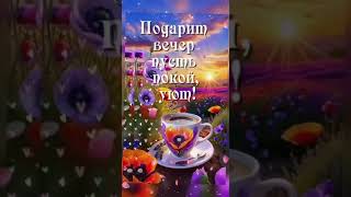 Добрый вечер 💜💙Музыкальная открытка для Вас❤️